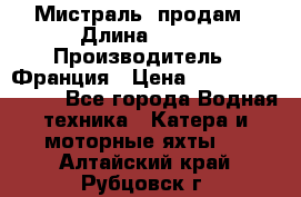 «Мистраль» продам › Длина ­ 199 › Производитель ­ Франция › Цена ­ 67 200 000 000 - Все города Водная техника » Катера и моторные яхты   . Алтайский край,Рубцовск г.